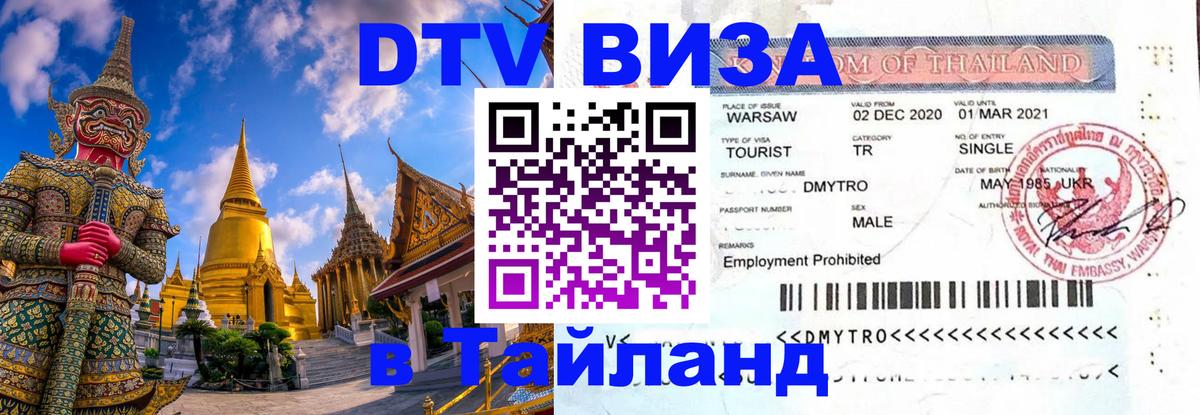 Электронная виза DTV в Тайланд 
