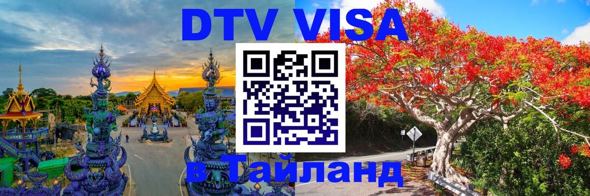 Оформить DTV визу в Тайланд 